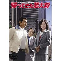 帰ってきた若大将