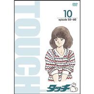 ＴＶ版パーフェクト・コレクション　タッチ　１０巻