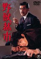 野獣都市
