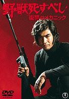 野獣死すべし　復讐のメカニック