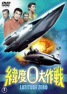 緯度０大作戦