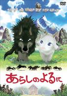 あらしのよるに　スタンダード・エディション