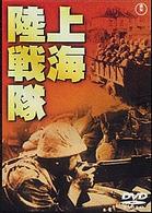 上海陸戦隊