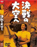 決戦の大空へ