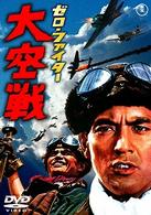 ゼロ・ファイター大空戦