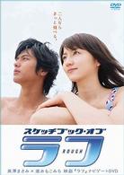 スケッチブック・オブ・“ラフ”　長澤まさみ×速水もこみち　映画「ラフ」ナビゲートＤＶＤ