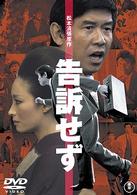 告訴せず