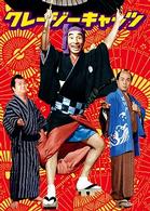 クレージーキャッツ　時代劇ボックス
