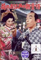 花のお江戸の無責任