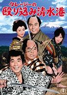 クレージーの殴り込み清水港