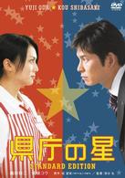 県庁の星　スタンダード・エディション