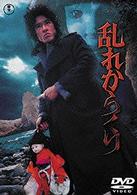乱れからくり
