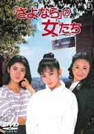 「さよなら」の女たち