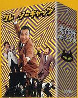 クレージーキャッツ　大作戦ボックス