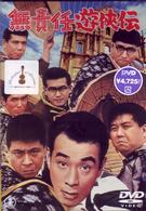 無責任遊侠伝