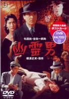 幽霊男