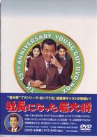 ＴＶシリーズ　ＤＶＤ－ＢＯＸ　社長になった若大将