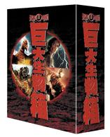 東宝特撮　巨大生物箱