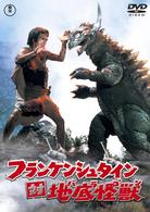 フランケンシュタイン対地底怪獣（バラゴン）
