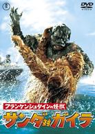 フランケンシュタインの怪獣　サンダ対ガイラ