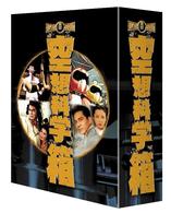 東宝特撮　空想科学箱