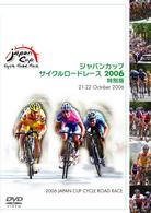 ジャパンカップ　サイクルロードレース　２００６〈特別版〉