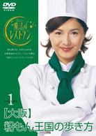 水野真紀の魔法のレストラン　ｖｏｌ．１　大阪　粉もん王国の歩き方