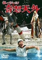 クレージーだよ　奇想天外