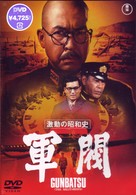 激動の昭和史　軍閥