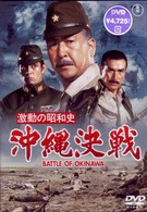 激動の昭和史　沖縄決戦