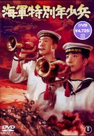 海軍特別年少兵