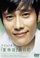「夏物語」画日記　Ｍａｋｉｎｇ　ｏｆ　Ｏｎｃｅ　ｉｎ　ａ　Ｓｕｍｍｅｒ
