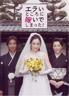 エラいところに嫁いでしまった！　５枚組ＤＶＤ－ＢＯＸ