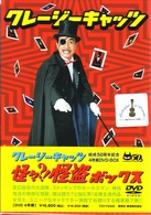 クレージーキャッツ　怪々？！怪盗ボックス