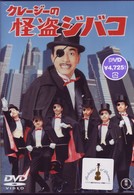 クレージーの怪盗ジバコ