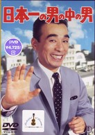 日本一の男の中の男