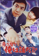 奇々怪々　俺は誰だ？！