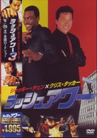ラッシュアワー