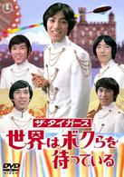 ザ・タイガース　世界はボクらを待っている