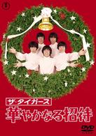 ザ・タイガース　華やかなる招待