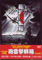 砲雷撃戦箱