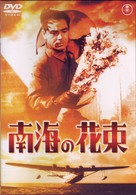 南海の花束