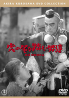 虎の尾を踏む男達〈普及版〉