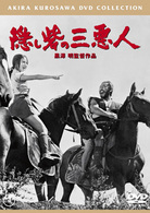 隠し砦の三悪人〈普及版〉