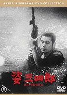 姿三四郎〈普及版〉