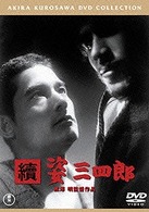 続　姿三四郎〈普及版〉