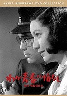 わが青春に悔なし〈普及版〉