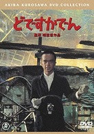 どですかでん〈普及版〉
