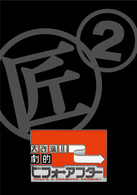 大改造！！劇的ビフォーアフター　ＤＶＤ－ＢＯＸ　Ⅱ