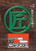 大改造！！劇的ビフォーアフター　Ｖｏｌ．２　超狭小住宅編①